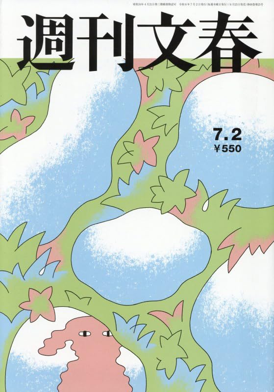 週刊文春 (2026年7月2日号) |本 | 通販 | Amazon